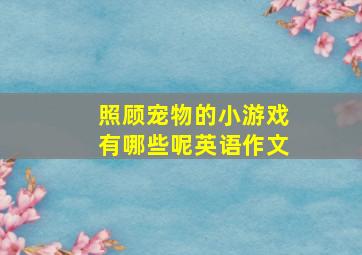 照顾宠物的小游戏有哪些呢英语作文