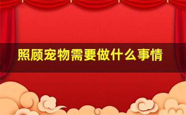 照顾宠物需要做什么事情