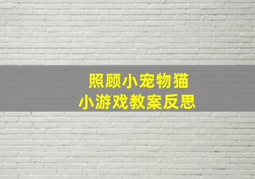 照顾小宠物猫小游戏教案反思