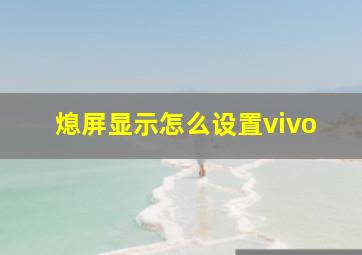 熄屏显示怎么设置vivo