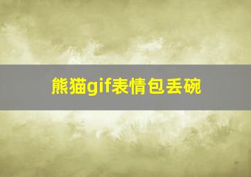 熊猫gif表情包丢碗