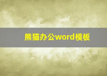 熊猫办公word模板