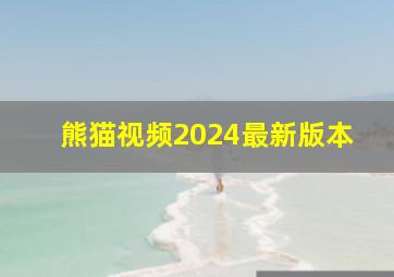 熊猫视频2024最新版本