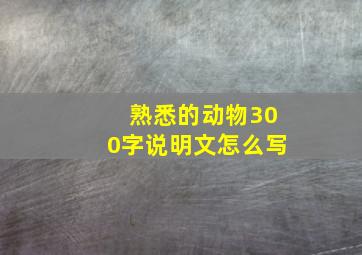 熟悉的动物300字说明文怎么写