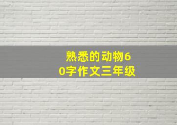 熟悉的动物60字作文三年级