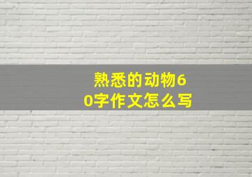 熟悉的动物60字作文怎么写