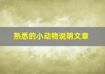 熟悉的小动物说明文章