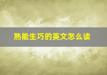 熟能生巧的英文怎么读