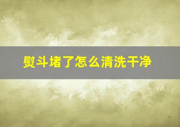 熨斗堵了怎么清洗干净