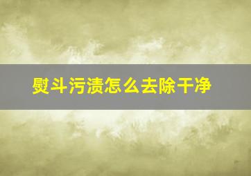 熨斗污渍怎么去除干净