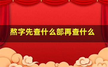 熬字先查什么部再查什么