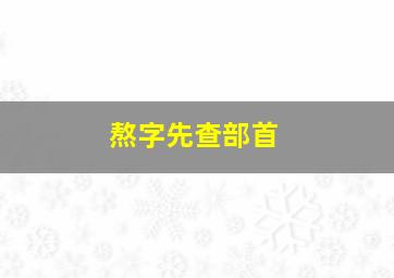 熬字先查部首