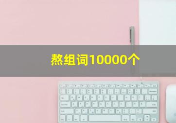 熬组词10000个