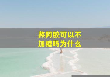 熬阿胶可以不加糖吗为什么