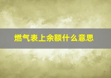 燃气表上余额什么意思