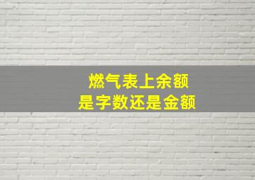 燃气表上余额是字数还是金额