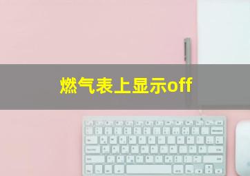 燃气表上显示off