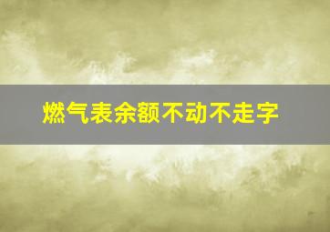 燃气表余额不动不走字