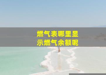 燃气表哪里显示燃气余额呢