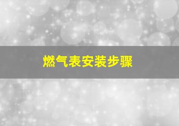 燃气表安装步骤