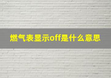 燃气表显示off是什么意思