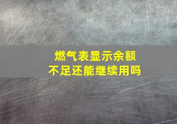 燃气表显示余额不足还能继续用吗