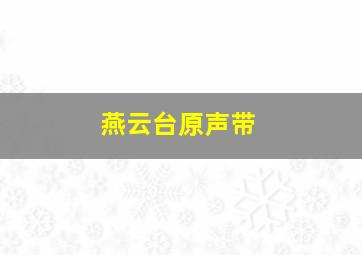 燕云台原声带