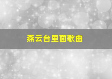 燕云台里面歌曲