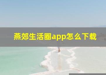 燕郊生活圈app怎么下载