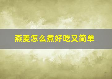 燕麦怎么煮好吃又简单