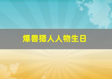 爆兽猎人人物生日