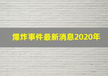 爆炸事件最新消息2020年