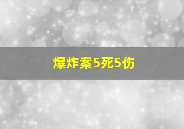 爆炸案5死5伤