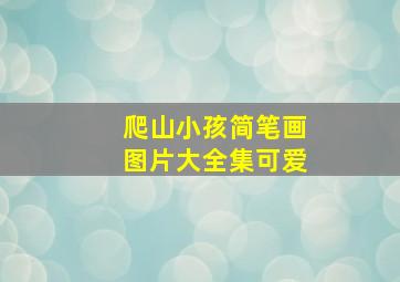 爬山小孩简笔画图片大全集可爱