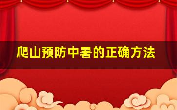 爬山预防中暑的正确方法