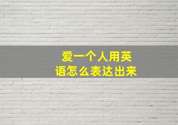 爱一个人用英语怎么表达出来