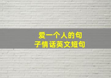 爱一个人的句子情话英文短句