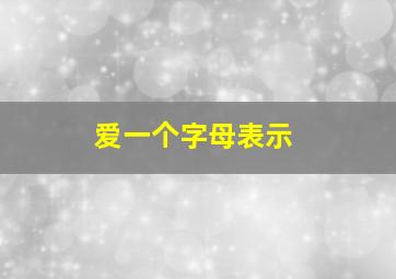 爱一个字母表示