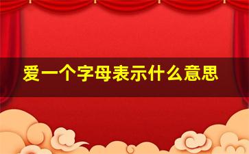 爱一个字母表示什么意思