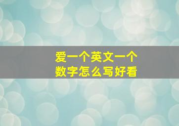 爱一个英文一个数字怎么写好看