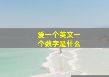 爱一个英文一个数字是什么