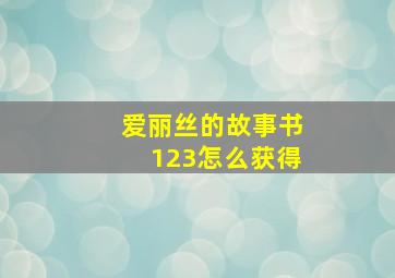 爱丽丝的故事书123怎么获得