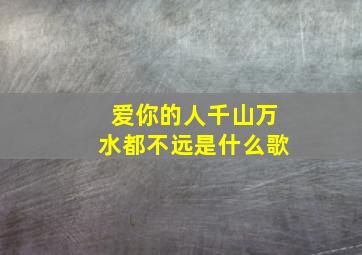 爱你的人千山万水都不远是什么歌