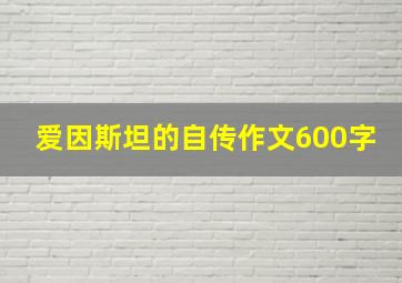 爱因斯坦的自传作文600字