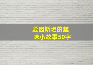 爱因斯坦的趣味小故事50字