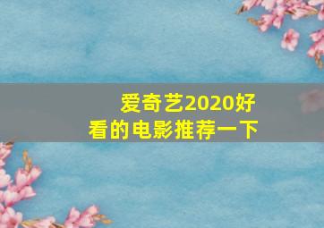 爱奇艺2020好看的电影推荐一下