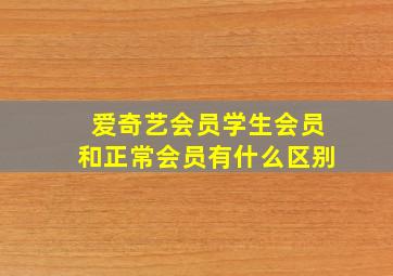 爱奇艺会员学生会员和正常会员有什么区别