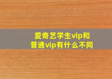 爱奇艺学生vip和普通vip有什么不同