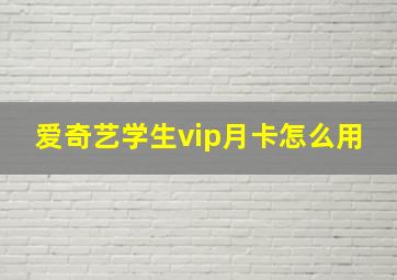 爱奇艺学生vip月卡怎么用