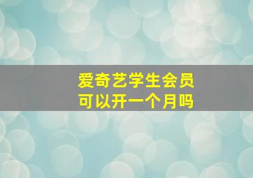 爱奇艺学生会员可以开一个月吗